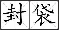 封袋