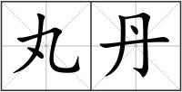 丸丹