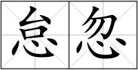 怠忽