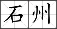 石州