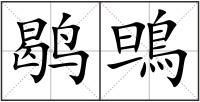 鹖鴠