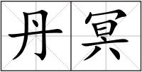 丹冥