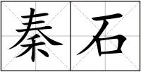 秦石