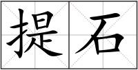 提石