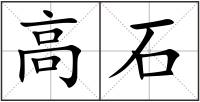 高石