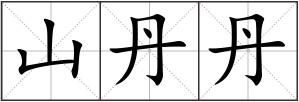 山丹丹