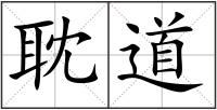 耽道