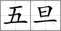 五旦