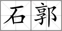 石郭