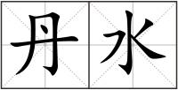 丹水
