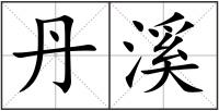丹溪