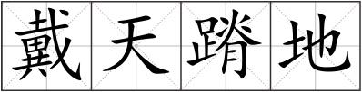 戴天蹐地