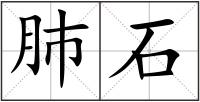 肺石