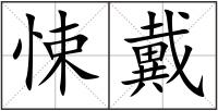悚戴