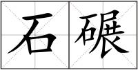 石碾