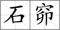 石窌