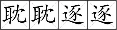 耽耽逐逐