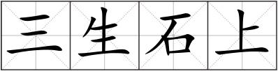 三生石上