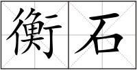衡石