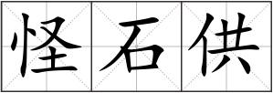 怪石供