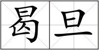 曷旦