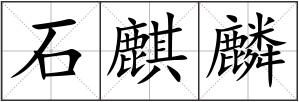 石麒麟