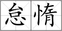怠惰
