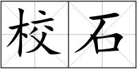 校石