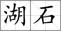湖石