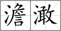 澹澉