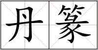 丹篆