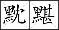 黕黮