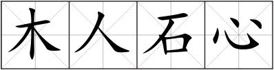木人石心