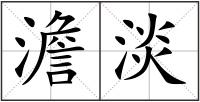 澹淡