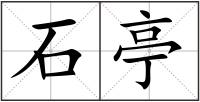 石亭