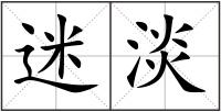 迷淡