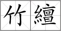 竹繵