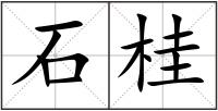 石桂