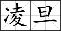 凌旦