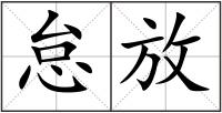 怠放