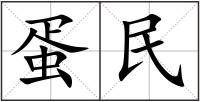 蛋民