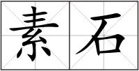 素石