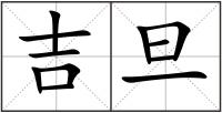 吉旦