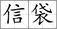 信袋