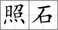照石