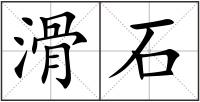 滑石