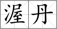 渥丹