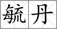 毓丹