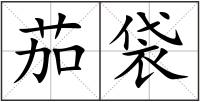 茄袋