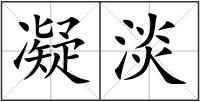 凝淡